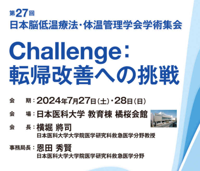 第27回 日本脳低温療法・体温管理学会 学術集会 開催のご案内 - JRC 日本蘇生協議会